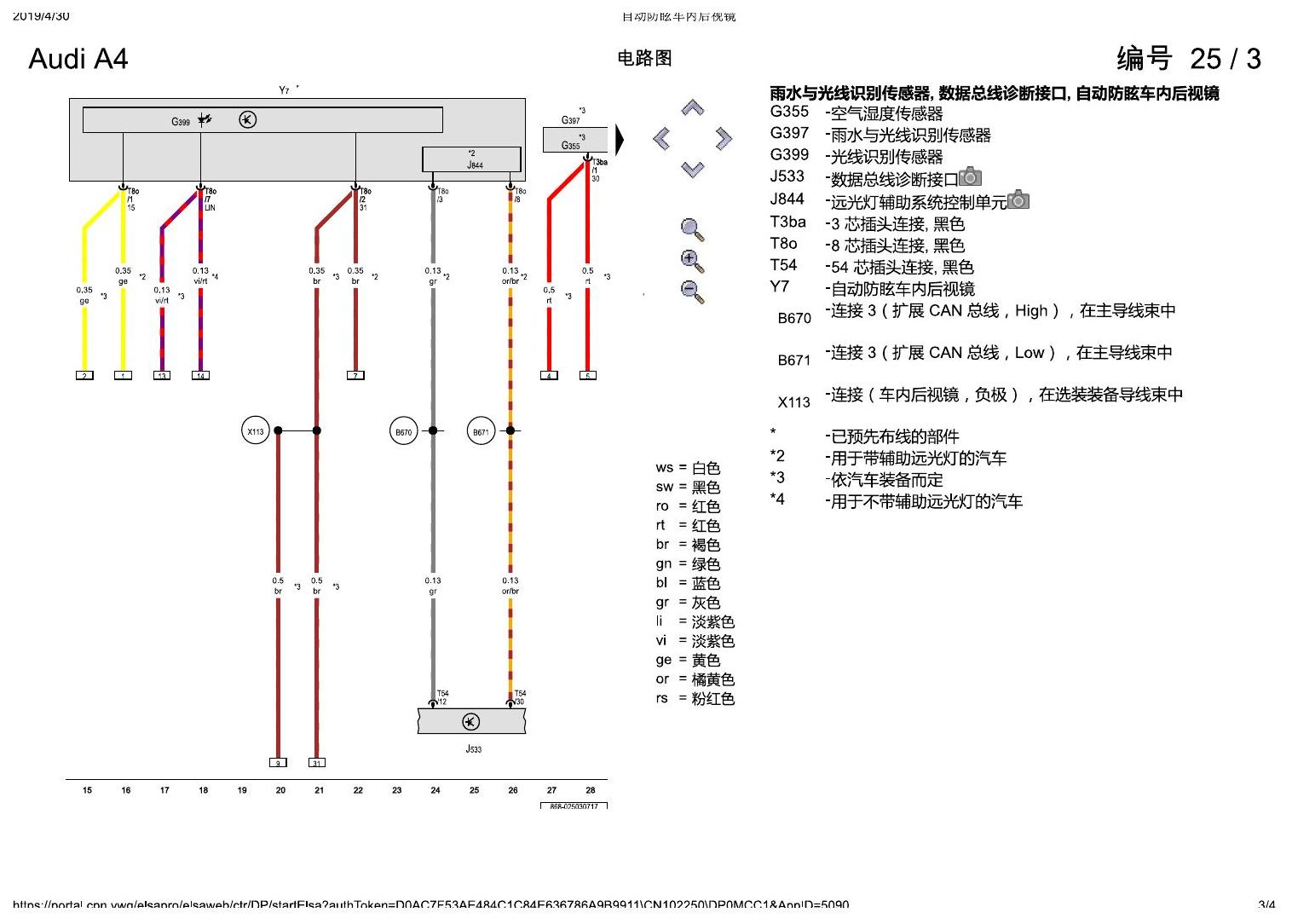 奥迪A4L B9 自动防眩车内后视镜 电路图