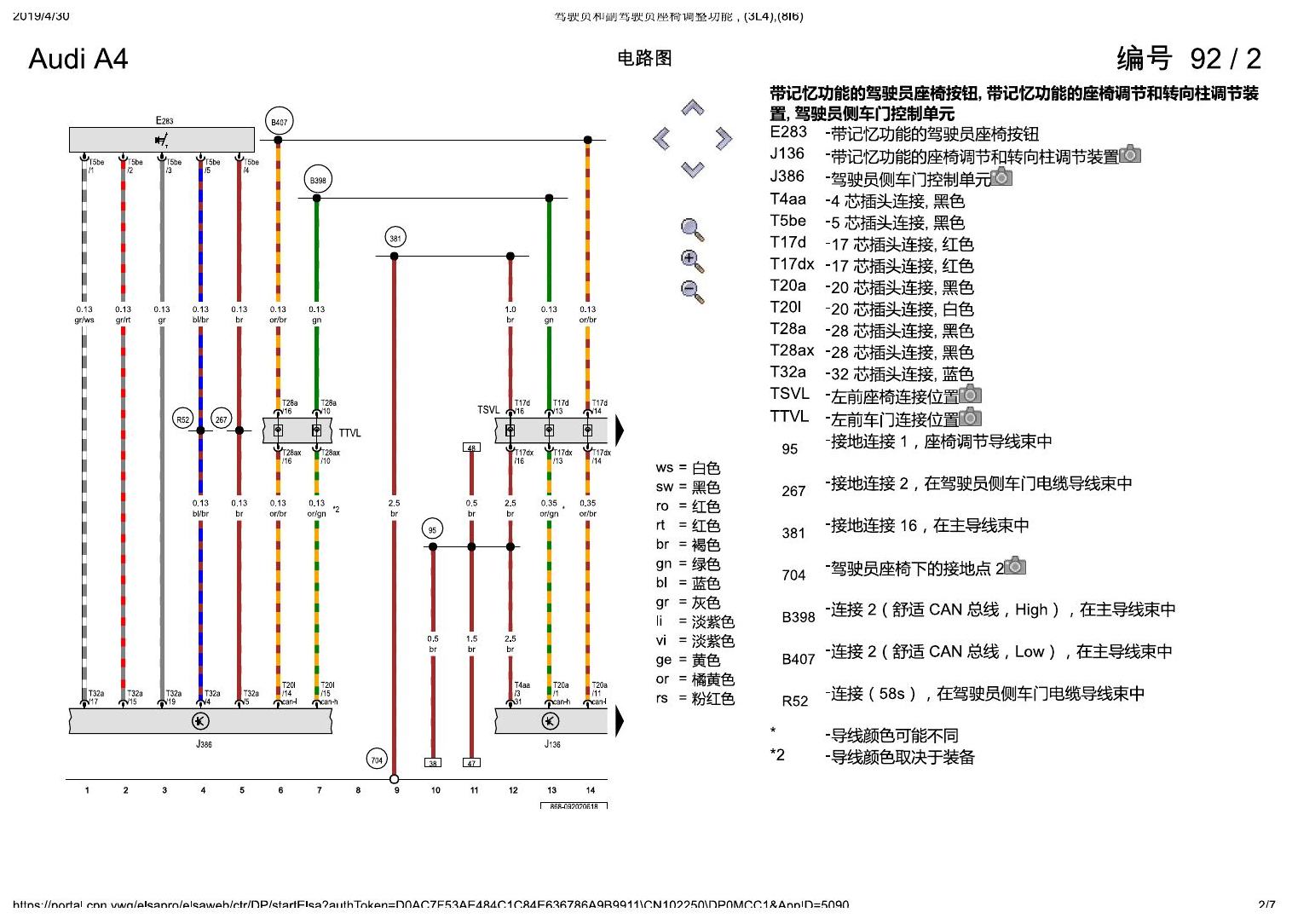 奥迪A4L B9 驾驶员和副驾驶员座椅调整功能 , (3L4),(8I6) 电路图