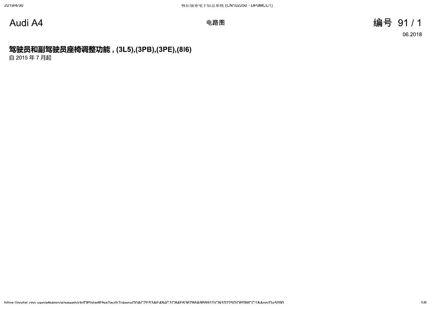 奥迪A4L B9 驾驶员和副驾驶员座椅调整功能 , (3L5),(3PB),(3PE),(8I6) 电路图