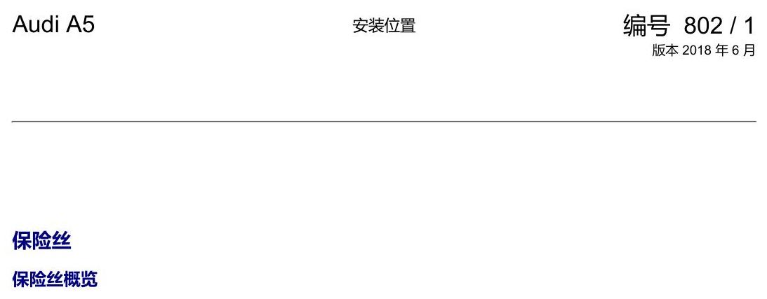 奥迪A5 安装位置 保险丝 电路图