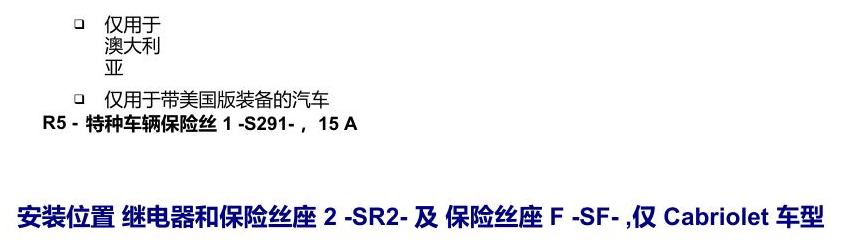 奥迪A5 安装位置 保险丝 电路图
