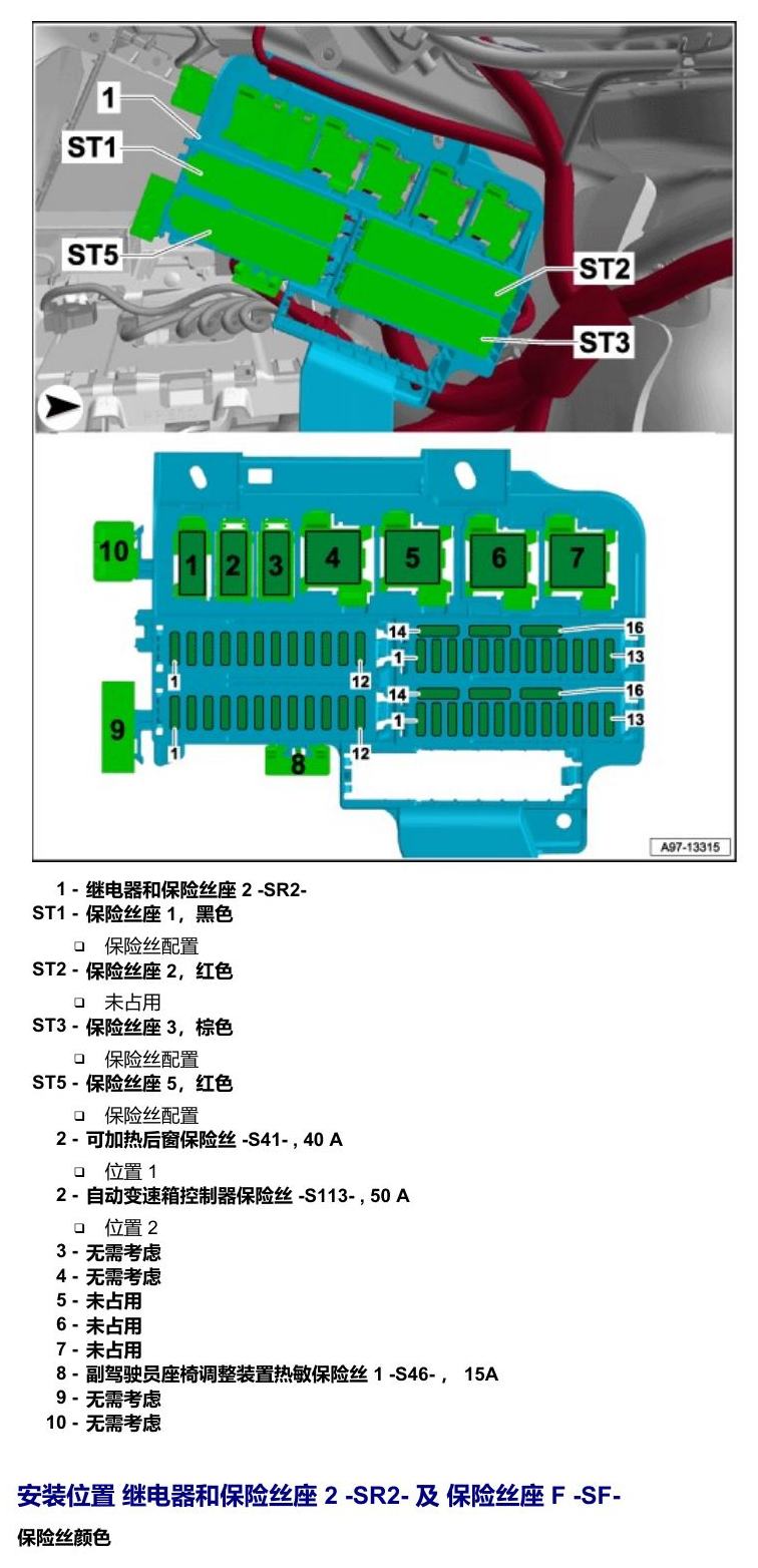 奥迪A5 安装位置 保险丝 电路图