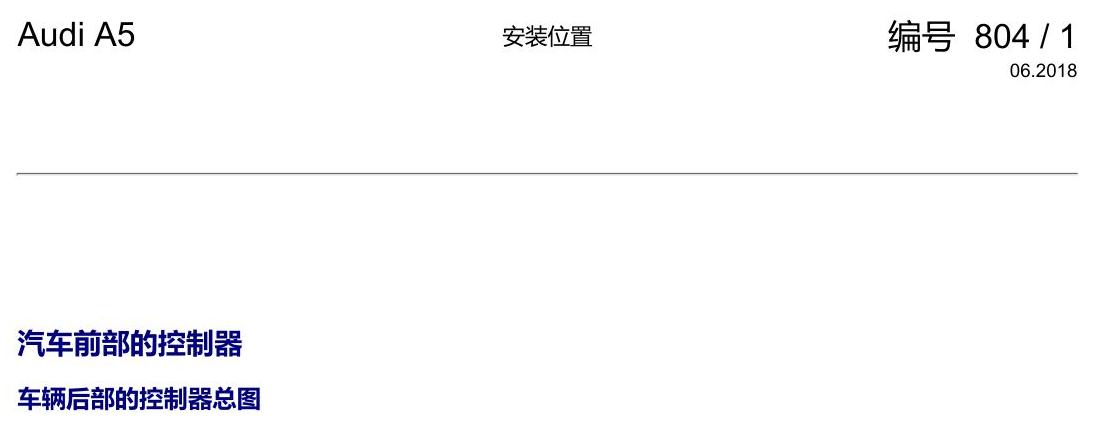 奥迪A5 安装位置 汽车前部的控制器 电路图