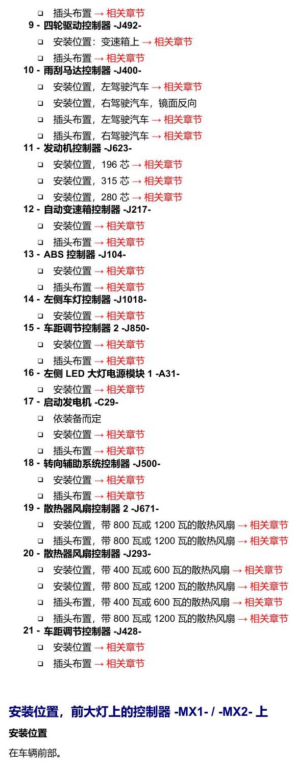 奥迪A5 安装位置 汽车前部的控制器 电路图