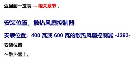 奥迪A5 安装位置 汽车前部的控制器 电路图