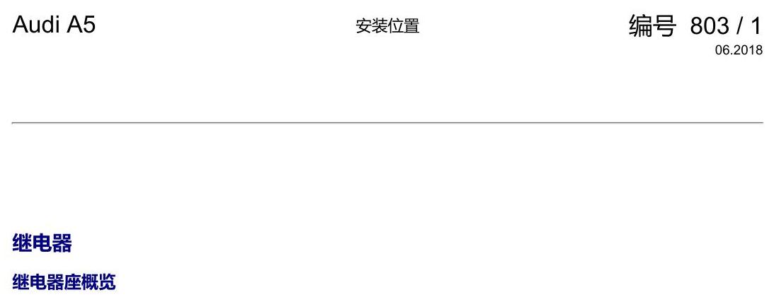奥迪A5 安装位置 继电器 电路图