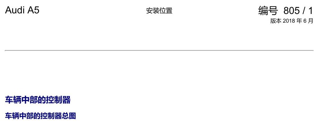 奥迪A5 安装位置 车辆中部的控制器 电路图