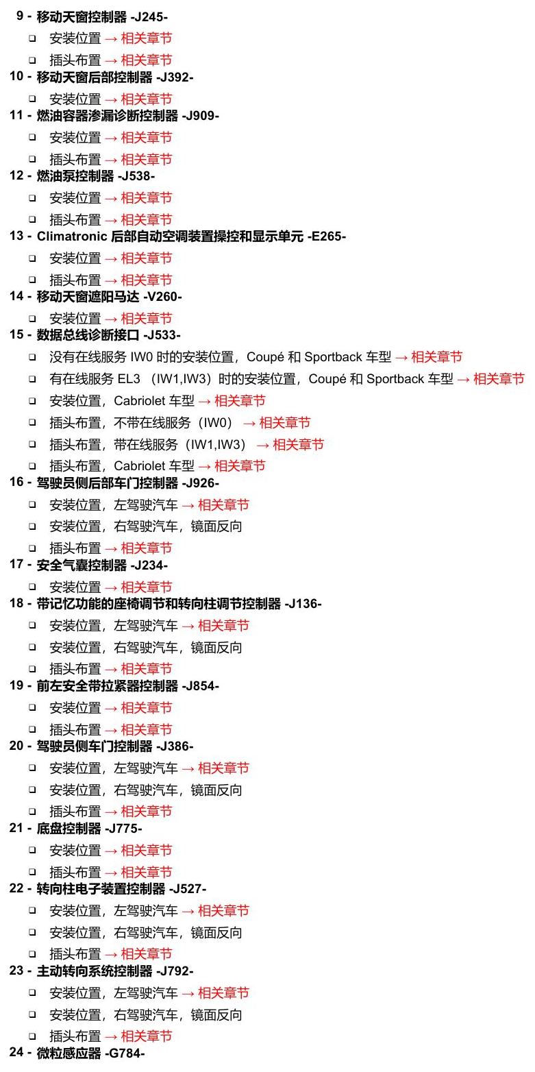 奥迪A5 安装位置 车辆中部的控制器 电路图