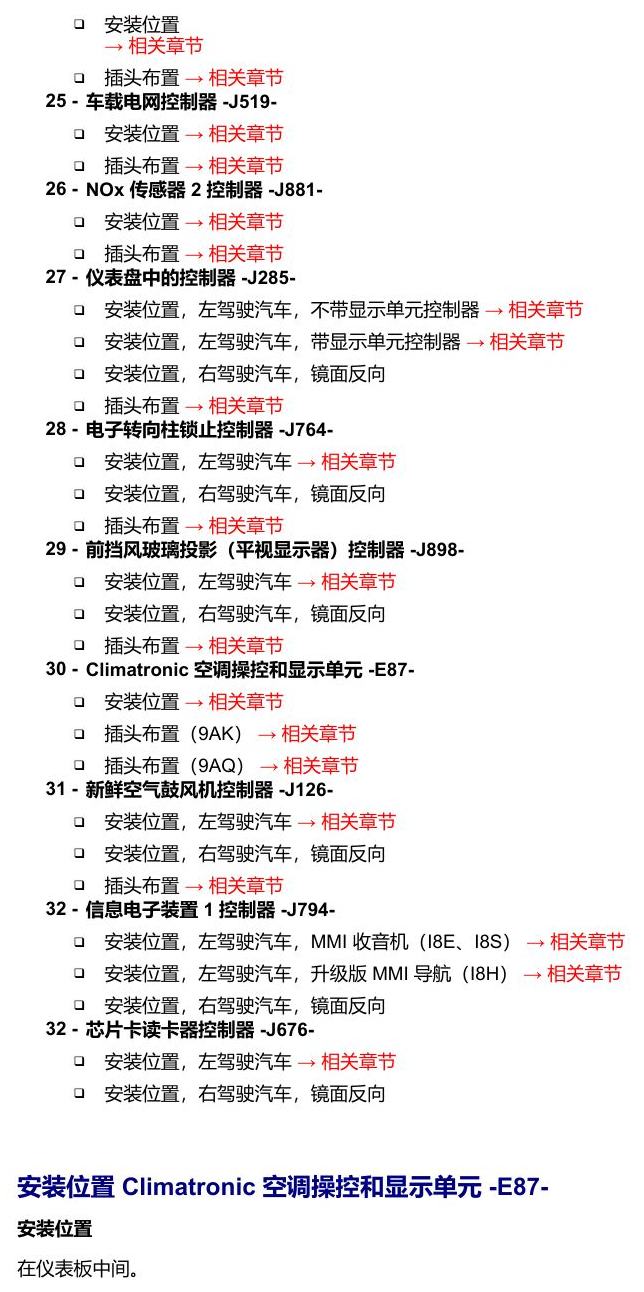 奥迪A5 安装位置 车辆中部的控制器 电路图