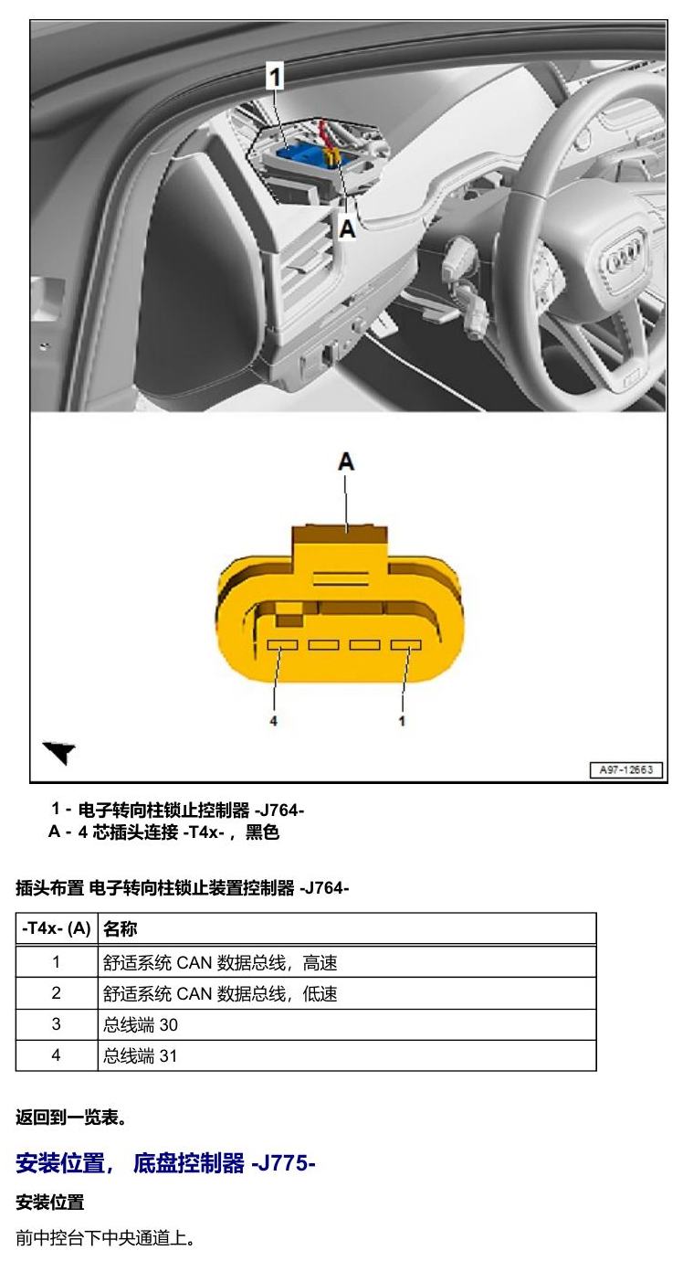 奥迪A5 安装位置 车辆中部的控制器 电路图