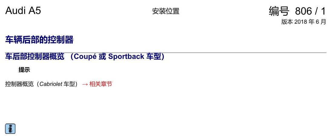 奥迪A5 安装位置 车辆后部的控制器 电路图