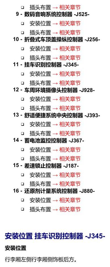 奥迪A5 安装位置 车辆后部的控制器 电路图