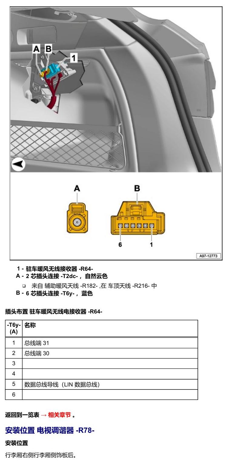 奥迪A5 安装位置 车辆后部的控制器 电路图