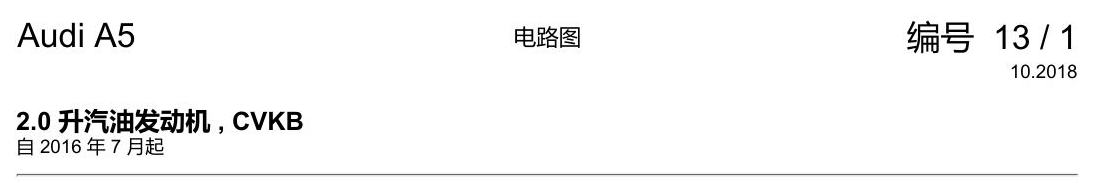 奥迪A5 电路图 2.0 升汽油发动机 , CVKB 电路图