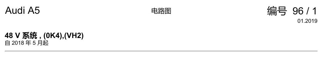 奥迪A5 电路图 48 V 系统 , (0K4),(VH2) 电路图