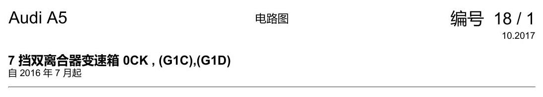 奥迪A5 电路图 7 挡双离合器变速箱 0CK , (G1C),(G1D) 电路图
