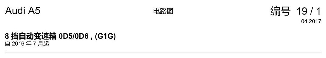 奥迪A5 电路图 8 挡自动变速箱 0D5-0D6 , (G1G) 电路图