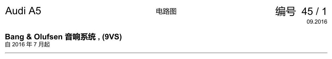 奥迪A5 电路图 Bang & Olufsen 音响系统 , (9VS) 电路图