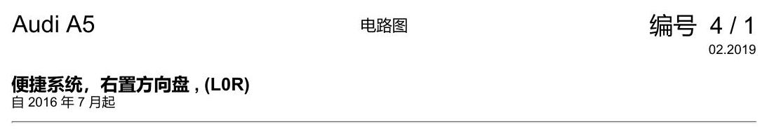 奥迪A5 电路图 便捷系统,右置方向盘 , (L0R) 电路图
