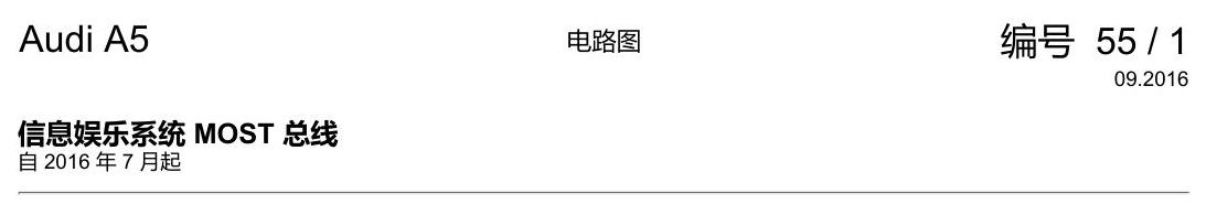 奥迪A5 电路图 信息娱乐系统 MOST 总线 电路图