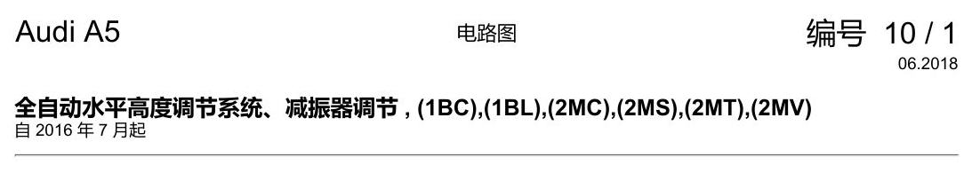 奥迪A5 电路图 全自动水平高度调节系统、减振器调节 , (1BC),(1BL),(2MC),(2MS),(2MT),(2MV) 电路图