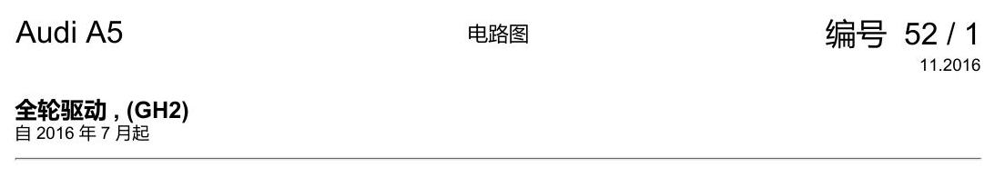 奥迪A5 电路图 全轮驱动 , (GH2) 电路图