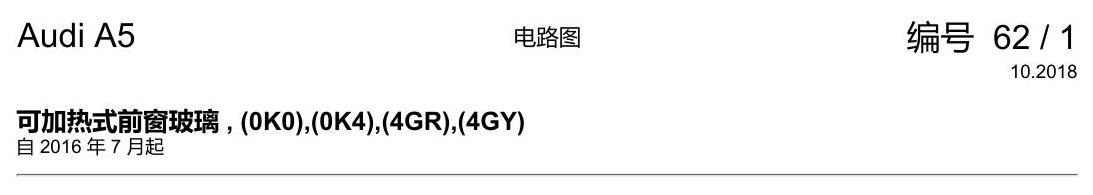 奥迪A5 电路图 可加热式前窗玻璃 , (0K0),(0K4),(4GR),(4GY) 电路图
