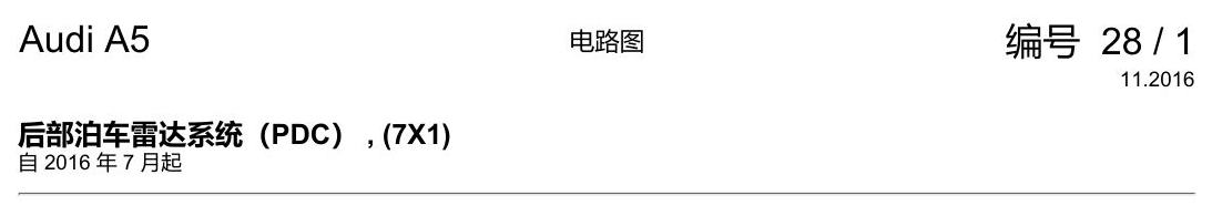 奥迪A5 电路图 后部泊车雷达系统(PDC) , (7X1) 电路图