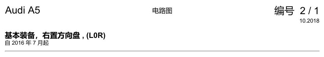 奥迪A5 电路图 基本装备,右置方向盘 , (L0R) 电路图