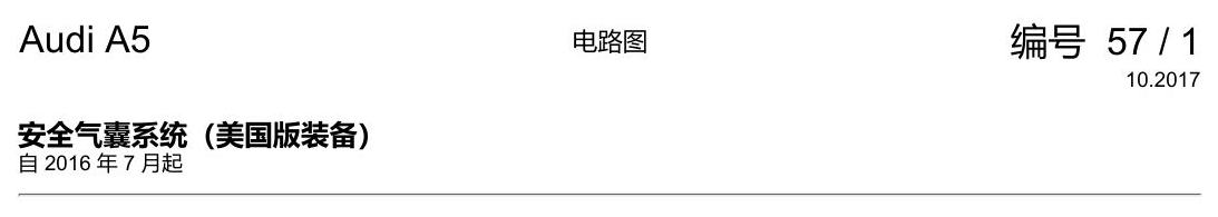 奥迪A5 电路图 安全气囊系统(美国版装备) 电路图