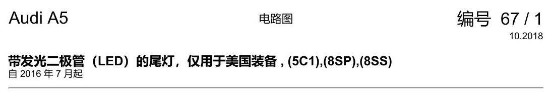 奥迪A5 电路图 带发光二极管(LED)的尾灯,仅用于美国装备 , (5C1),(8SP),(8SS) 电路图