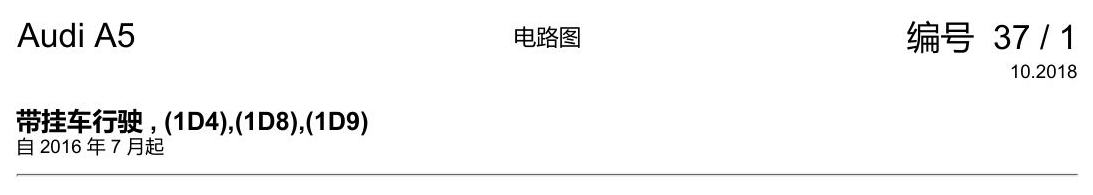 奥迪A5 电路图 带挂车行驶 , (1D4),(1D8),(1D9) 电路图
