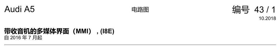 奥迪A5 电路图 带收音机的多媒体界面(MMI) , (I8E) 电路图