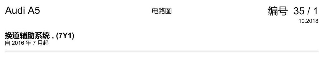 奥迪A5 电路图 换道辅助系统 , (7Y1) 电路图
