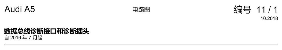 奥迪A5 电路图 数据总线诊断接口和诊断插头 电路图