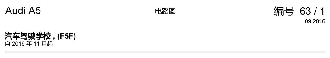 奥迪A5 电路图 汽车驾驶学校 , (F5F) 电路图