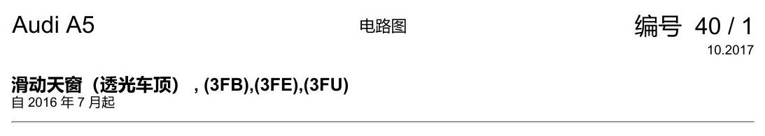 奥迪A5 电路图 滑动天窗(透光车顶) , (3FB),(3FE),(3FU) 电路图