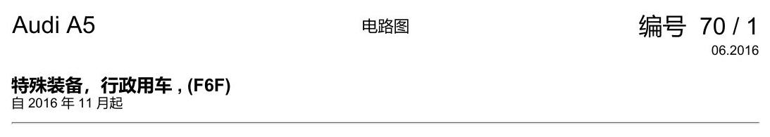 奥迪A5 电路图 特殊装备,行政用车 , (F6F) 电路图