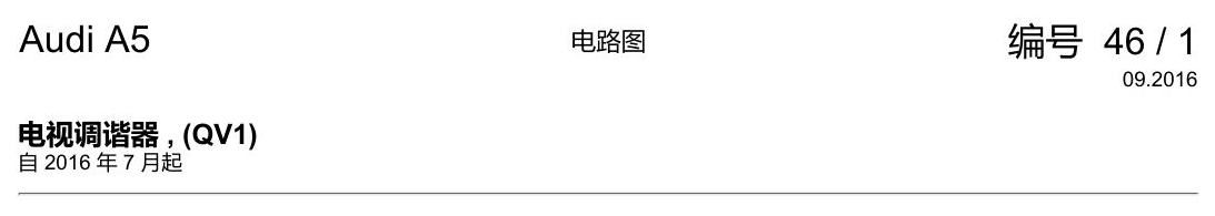 奥迪A5 电路图 电视调谐器 , (QV1) 电路图