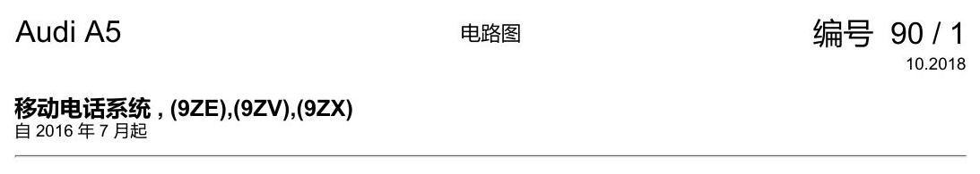 奥迪A5 电路图 移动电话系统 , (9ZE),(9ZV),(9ZX) 电路图