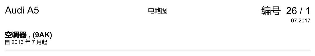 奥迪A5 电路图 空调器 , (9AK) 电路图
