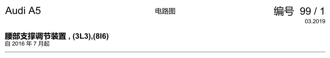 奥迪A5 电路图 腰部支撑调节装置 , (3L3),(8I6) 电路图