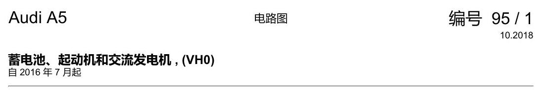 奥迪A5 电路图 蓄电池、起动机和交流发电机 , (VH0) 电路图