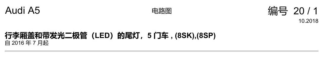 奥迪A5 电路图 行李厢盖和带发光二极管(LED)的尾灯,5 门车 , (8SK),(8SP) 电路图