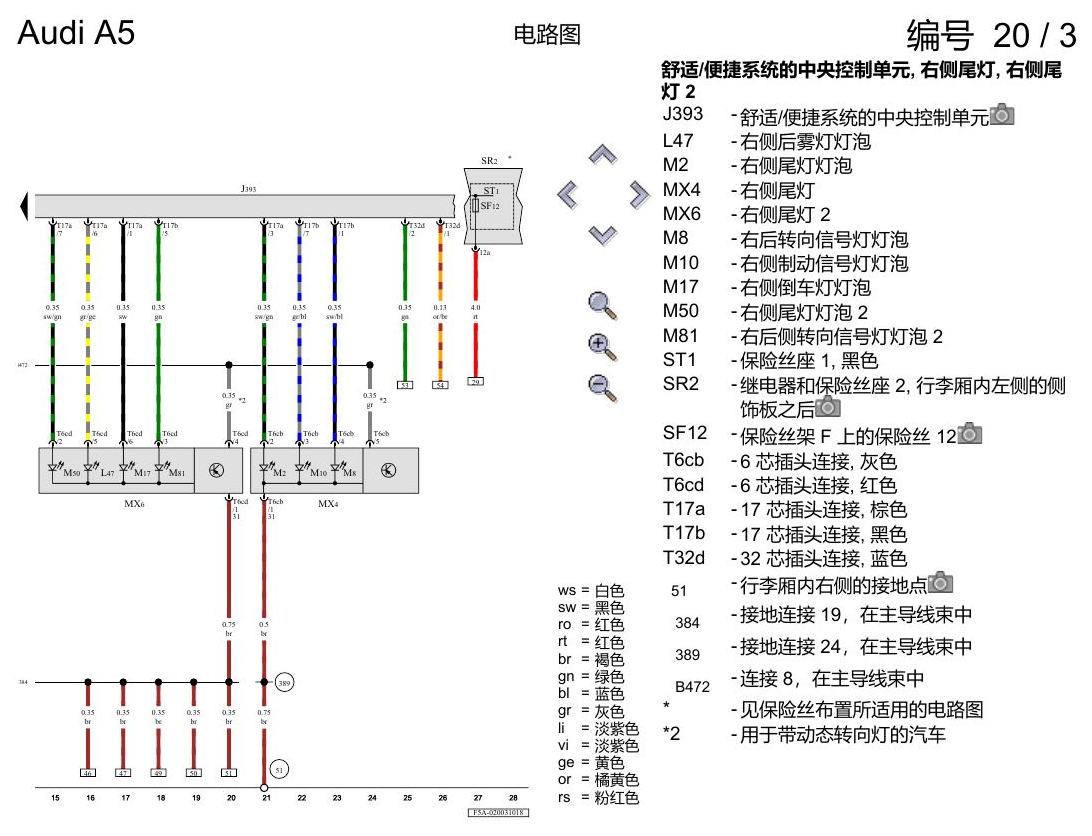 奥迪A5 电路图 行李厢盖和带发光二极管(LED)的尾灯,5 门车 , (8SK),(8SP) 电路图