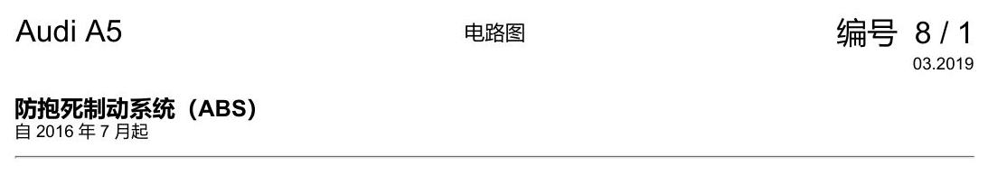 奥迪A5 电路图 防抱死制动系统(ABS) 电路图