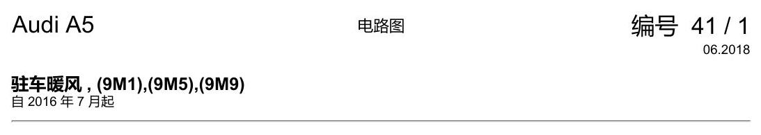 奥迪A5 电路图 驻车暖风 , (9M1),(9M5),(9M9) 电路图