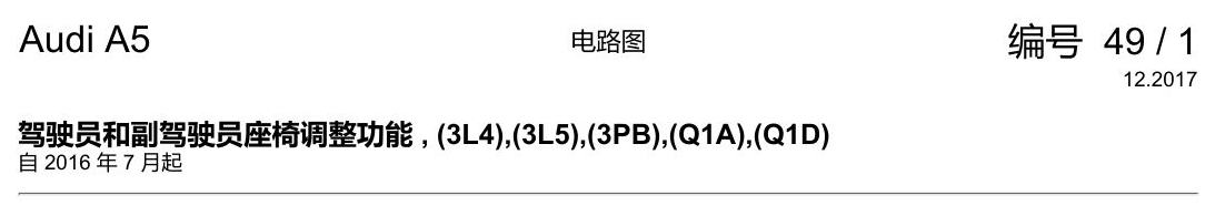 奥迪A5 电路图 驾驶员和副驾驶员座椅调整功能 , (3L4),(3L5),(3PB),(Q1A),(Q1D) 电路图