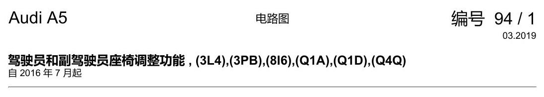 奥迪A5 电路图 驾驶员和副驾驶员座椅调整功能 , (3L4),(3PB),(8I6),(Q1A),(Q1D),(Q4Q) 电路图