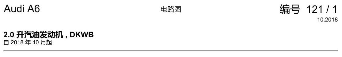 奥迪A6 C8 电路图 2.0 升汽油发动机 , DKWB 电路图
